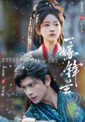 一嫁锋芒（79集）最新热剧免费看