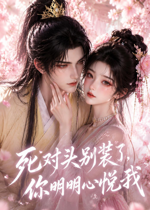 死对头别装了，你明明心悦我（33集）短剧演员排行榜