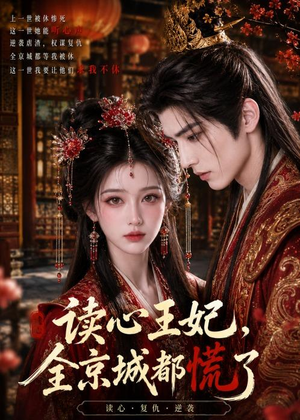 读心王妃，全京城都慌了（30集）最新短剧推荐