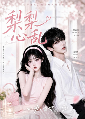 梨梨心乱（13集）短剧上热门
