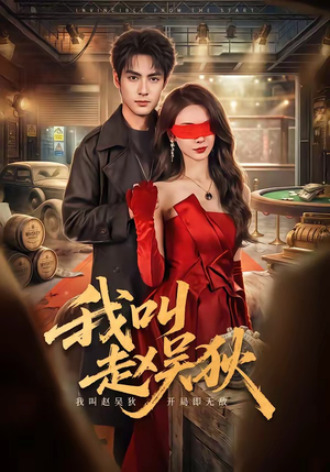 我叫赵吴狄（65集）精彩好看的短剧