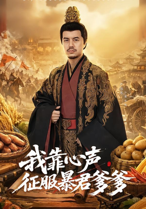 我靠心声征服暴君爹爹（80集）百万短剧抢先看