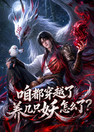 咱都穿越了，养几只妖怎么了？（77集）直接看到大结局