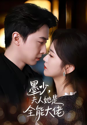 墨少，夫人她是全能大佬（71集）无需会员免费看