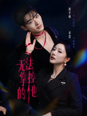 无法掌控的他（82集）免费版