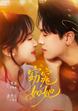 窈窕如她＆偷尝月色（58集）无需充值尽情看