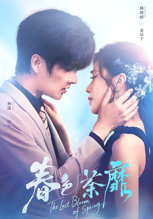 春色荼靡（78集）短剧热播抢先看