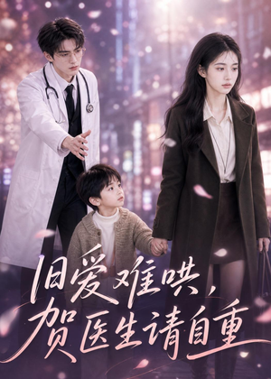 旧爱难哄：贺医生请自重（60集）免费短剧完整版