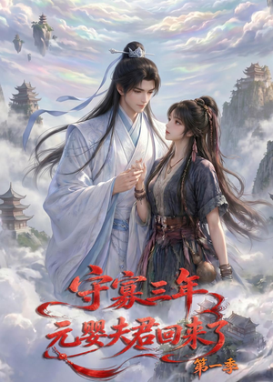 守寡三年，元婴夫君回来了第一季（120集）一起追生活短剧