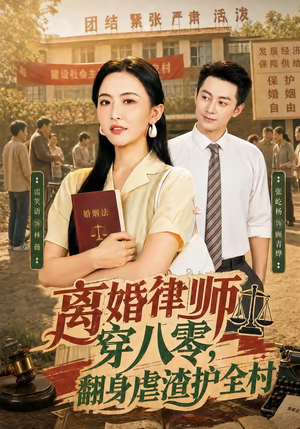 离婚律师穿八零：翻身虐渣护全村（80集）网络小短剧