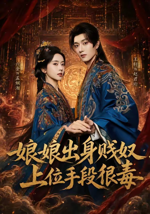 娘娘出身贱奴，上位手段很毒（87集）今日短剧分享