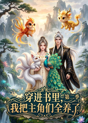 穿进书里，我把主角们全养了第二季（60集）百度网盘资源