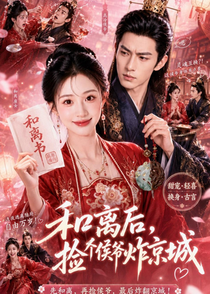 和离后，捡个侯爷炸京城（70集）高分佳作免费看