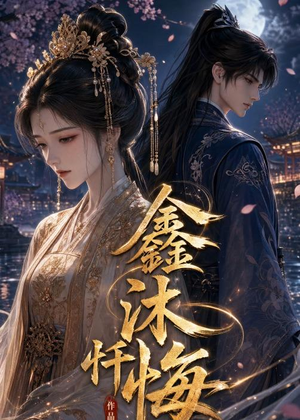 鑫沐忏悔（48集）免费短剧就是爽