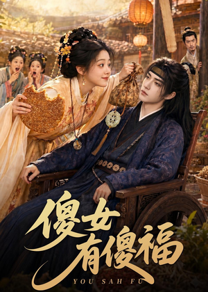 傻女有傻福（73集）好看的短剧电影