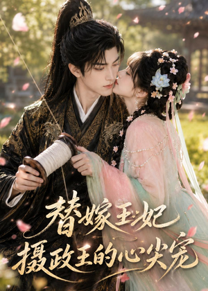 替嫁王妃：摄政王的心尖宠（61集）免费看