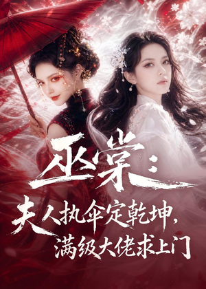 巫棠：夫人执伞定乾坤，满级大佬求上门（56集）短剧上热门