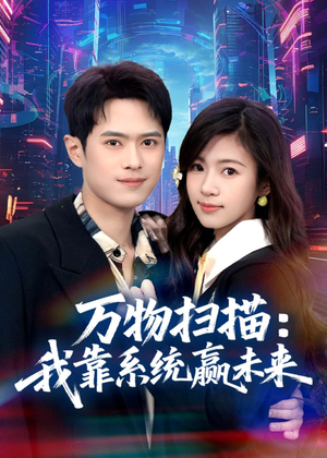 万物扫描：我靠系统赢未来（80集）女主角是谁