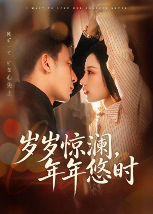 岁岁惊澜，年年悠时（70集）短剧全集免费看
