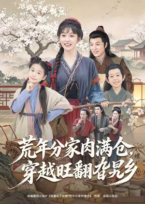 荒年分家肉满仓，穿越旺翻旮旯乡（80集）看精彩短剧