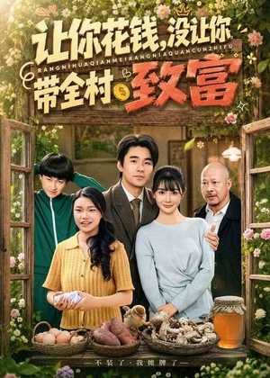 让你花钱，没让你带全村致富（80集）大结局