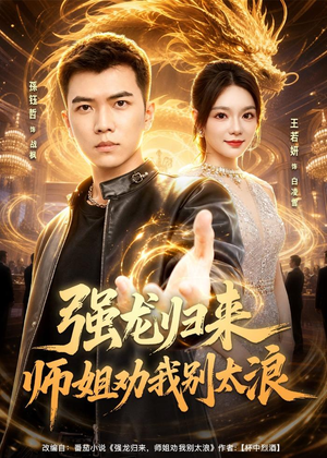 强龙归来师姐劝我别太浪（80集）短剧全集抢先看