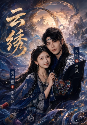 云绣（71集）甜宠短剧追到爽