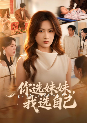 你选妹妹，我选自己（81集）短剧热门推荐