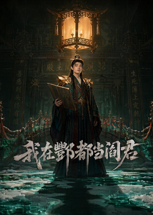 我在酆都当阎君（60集）今日短剧分享