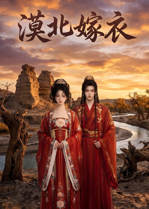 漠北嫁衣（31集）免费短剧合集