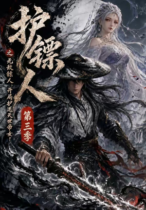 护镖人之无敌镖人，开局护送灭世帝女第三季（63集）古代短剧推荐