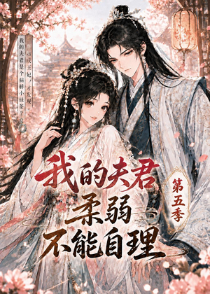 我的夫君柔弱不能自理第五季（53集）第32集