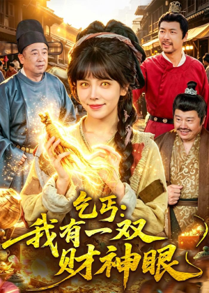 乞丐：我有一双财神眼（90集）精彩短剧来了