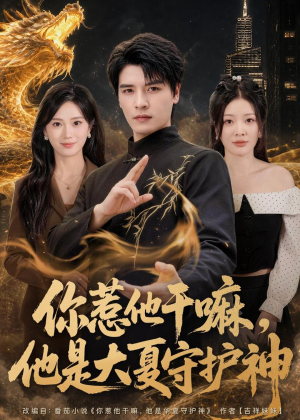 你惹他干嘛，他是大夏守护神（78集）精彩的短剧