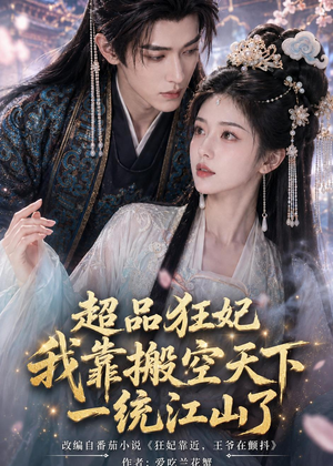 超品狂妃：我靠搬空天下一统江山了（81集）红果免费看短剧