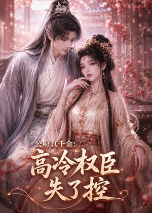 公府真千金：高冷权臣失了控（62集）看短剧放松一下