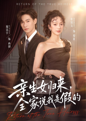 亲生女归来，全家说我是假的（83集）精彩短剧热播中