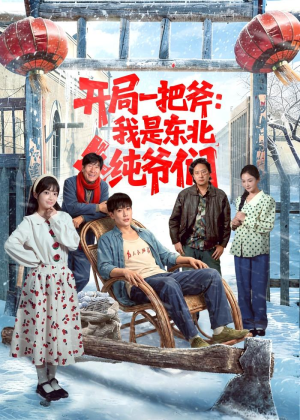 开局一把斧：我是东北纯爷们（145集）热门了短剧