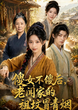 傻女不傻后，老闻家的祖坟冒青烟（80集）最新短剧抢先看