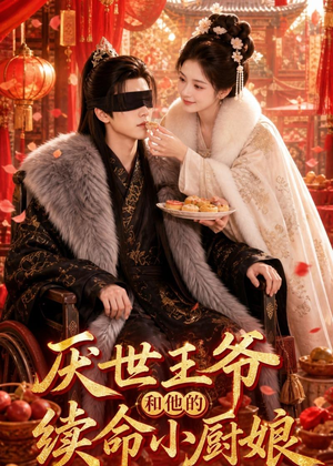 厌世王爷和他的续命小厨娘（86集）全剧免费观看
