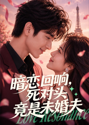 暗恋回响，死对头竟是未婚夫（101集）大结局太过瘾了