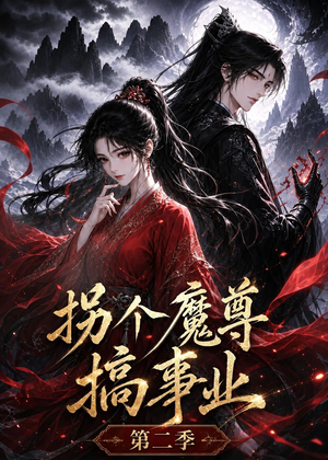 拐个魔尊搞事业第二季（67集）全季一次看完
