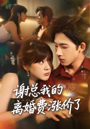 谢总我的离婚费涨价了（75集）短剧中追到爽