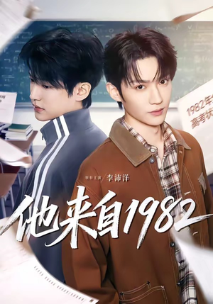 他来自1982(65集) 他来自1982(65集)最火短剧热播