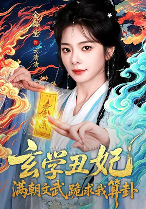 玄学丑妃：满朝文武跪求我算卦（101集）免费版