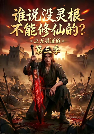 谁说没灵根不能修仙的？之无灵证道第三季（99集）排行榜前十短剧