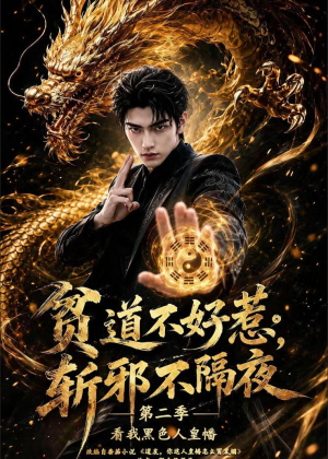 贫道不好惹斩邪不隔夜第二季看我黑色人皇幡（77集）解说