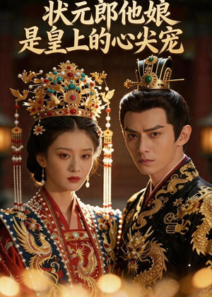 状元郎他娘是皇上的心尖宠（27集）火热短剧抢先看