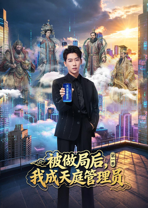 被做局后，我成天庭管理员第一季（70集）热播古装短剧