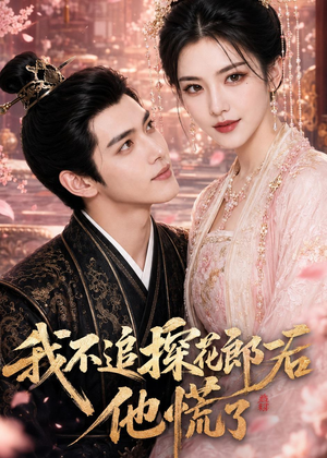 我不追探花郎后，他慌了（60集）短剧在线更新
